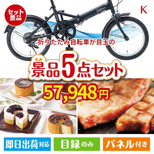 折りたたみ自転車が目玉のお肉もスイーツも楽しめるグルメ景品5点セットK