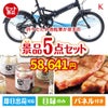 折りたたみ自転車が目玉のお肉もスイーツも楽しめるグルメ景品5点セットK
