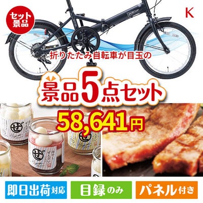 折りたたみ自転車が目玉のお肉もスイーツも楽しめるグルメ景品5点セットK