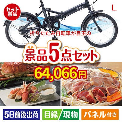 折りたたみ自転車が目玉の家族が喜ぶ景品5点セットL