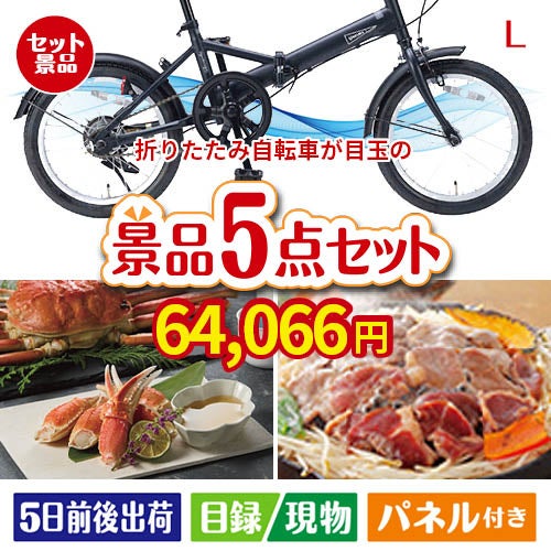 折りたたみ自転車が目玉の家族が喜ぶ景品5点セットL