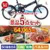 折りたたみ自転車が目玉の家族が喜ぶ景品5点セットL