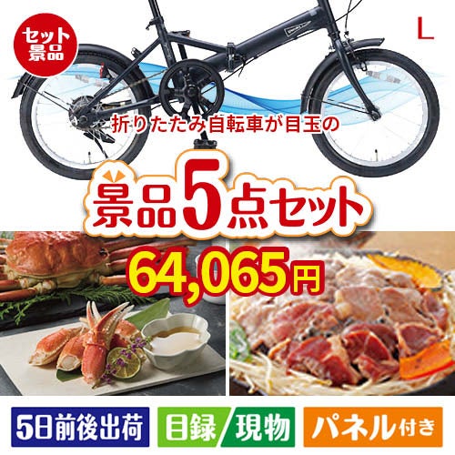 折りたたみ自転車が目玉の家族が喜ぶ景品5点セットL