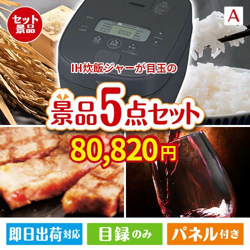 IH炊飯ジャーが目玉のお肉で贅沢な味わいを楽しめる景品5点セットA