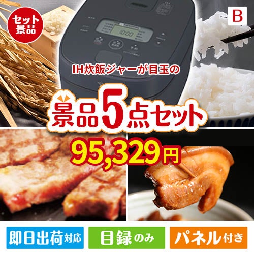 IH炊飯ジャーが目玉の本格グルメとスイーツが詰まった景品5点セットB