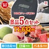 IH炊飯ジャーが目玉の実用性とご褒美感を兼ね備えた景品5点セットB