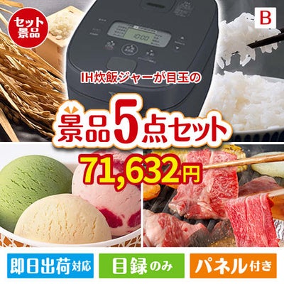 IH炊飯ジャーが目玉の実用性とご褒美感を兼ね備えた景品5点セットB