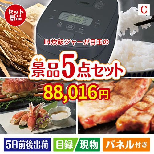 IH炊飯ジャーが目玉のグルメとお菓子で二次会も盛り上がる景品5点セットC