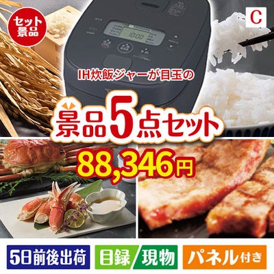 IH炊飯ジャーが目玉のグルメとお菓子で二次会も盛り上がる景品5点セットC