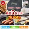 IH炊飯ジャーが目玉の海鮮グルメを満喫できる景品5点セットC