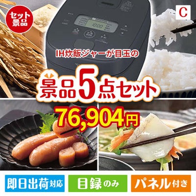 IH炊飯ジャーが目玉の海鮮グルメを満喫できる景品5点セットC