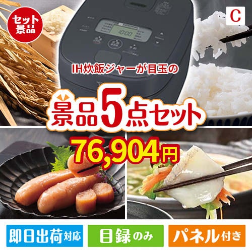 IH炊飯ジャーが目玉の海鮮グルメを満喫できる景品5点セットC