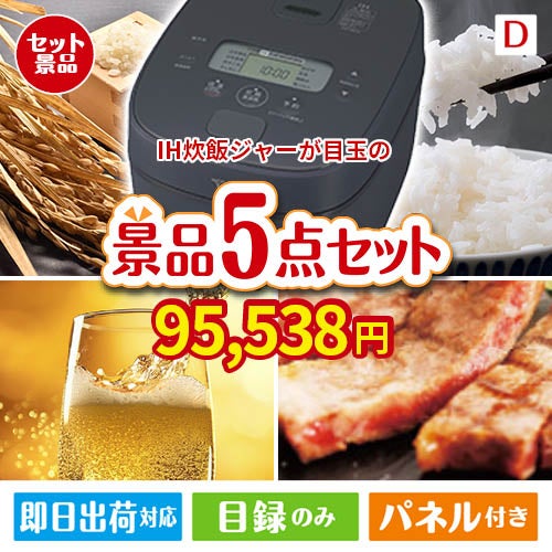 IH炊飯ジャーが目玉のワインで優雅なひとときを演出する景品5点セットD