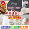 IH炊飯ジャーが目玉のおうちカフェを満喫できる景品5点セットD