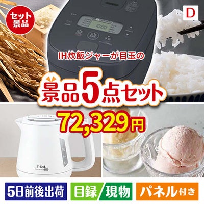 IH炊飯ジャーが目玉のおうちカフェを満喫できる景品5点セットD