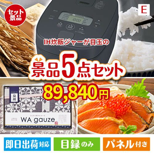 IH炊飯ジャーが目玉の癒しとグルメを楽しめる景品5点セットE