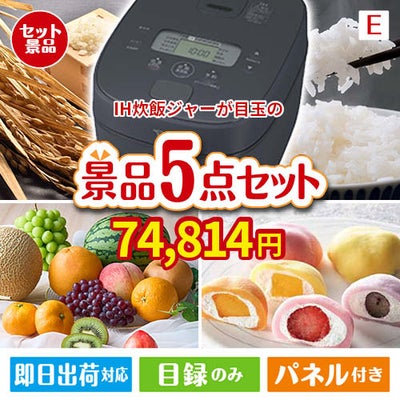 IH炊飯ジャーが目玉の旬のフルーツ＆人気スイーツが揃う景品5点セットE