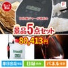 IH炊飯ジャーが目玉の備えも贅沢も叶う景品5点セットF