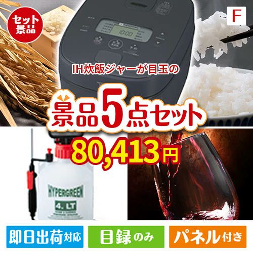 IH炊飯ジャーが目玉の備えも贅沢も叶う景品5点セットF