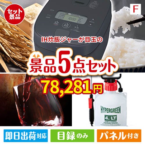 IH炊飯ジャーが目玉の備えも贅沢も叶う景品5点セットF