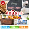 IH炊飯ジャーが目玉のフルーツも便利グッズも嬉しい景品5点セット