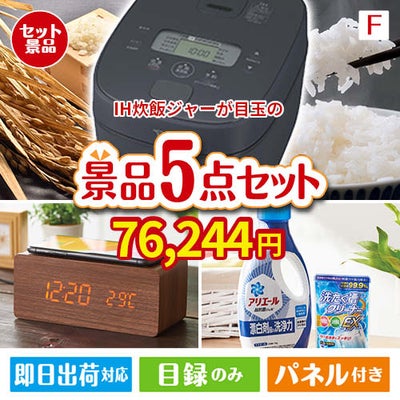 IH炊飯ジャーが目玉のフルーツも便利グッズも嬉しい景品5点セット