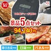 IH炊飯ジャーが目玉の食の贅沢と快適アイテムで喜ばれる景品5点セットG