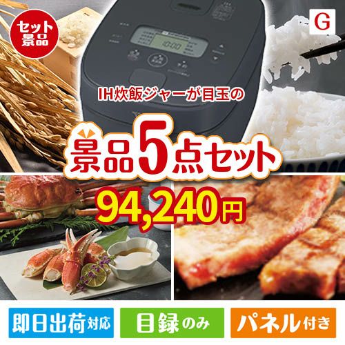 IH炊飯ジャーが目玉の食の贅沢と快適アイテムで喜ばれる景品5点セットG
