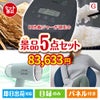 IH炊飯ジャーが目玉のお肉＆実用アイテムが揃う景品5点セットG