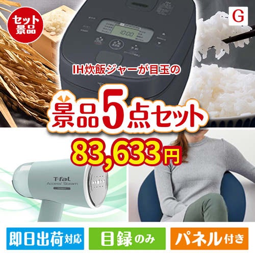 IH炊飯ジャーが目玉のお肉＆実用アイテムが揃う景品5点セットG