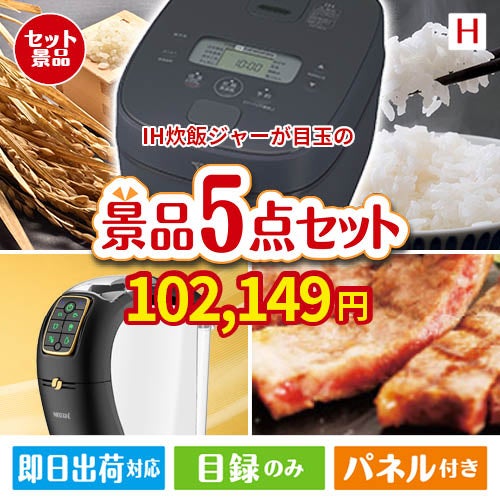 IH炊飯ジャーが目玉のスイーツやカフェタイムを楽しめる景品5点セットH