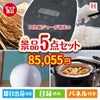 IH炊飯ジャーが目玉の実用的な生活家電＆雑貨景品5点セットH