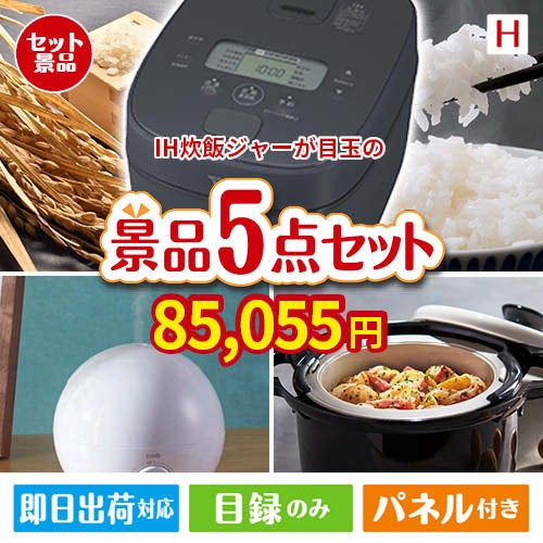 IH炊飯ジャーが目玉の実用的な生活家電＆雑貨景品5点セットH