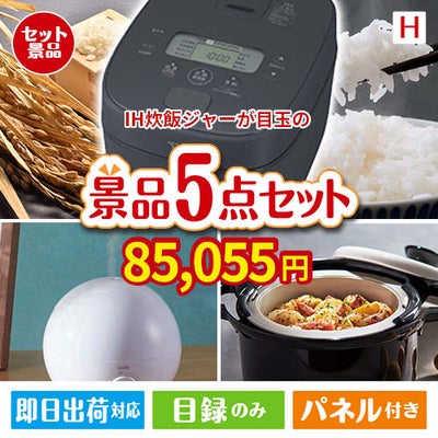 IH炊飯ジャーが目玉の実用的な生活家電＆雑貨景品5点セットH
