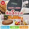 IH炊飯ジャーが目玉の性別に関係なく喜ばれる景品5点セットI