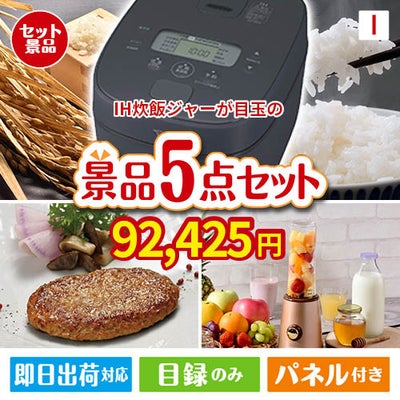 IH炊飯ジャーが目玉の性別に関係なく喜ばれる景品5点セットI