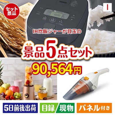 IH炊飯ジャーが目玉の生活が快適になる便利家電景品5点セットI