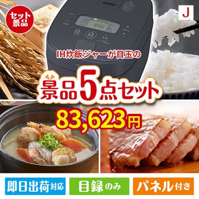 IH炊飯ジャーが目玉の美味しさと実用性を兼ね備えた万能景品5点セットJ