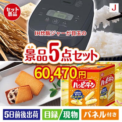 IH炊飯ジャーが目玉のお菓子を集めた景品5点セットJ