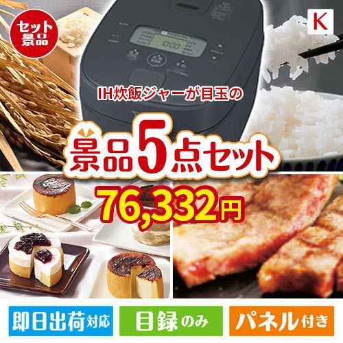 IH炊飯ジャーが目玉のお肉もスイーツも楽しめるグルメ景品5点セットK