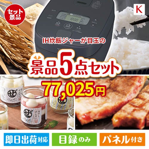 IH炊飯ジャーが目玉のお肉もスイーツも楽しめるグルメ景品5点セットK