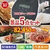 IH炊飯ジャーが目玉の家族が喜ぶ景品5点セットL