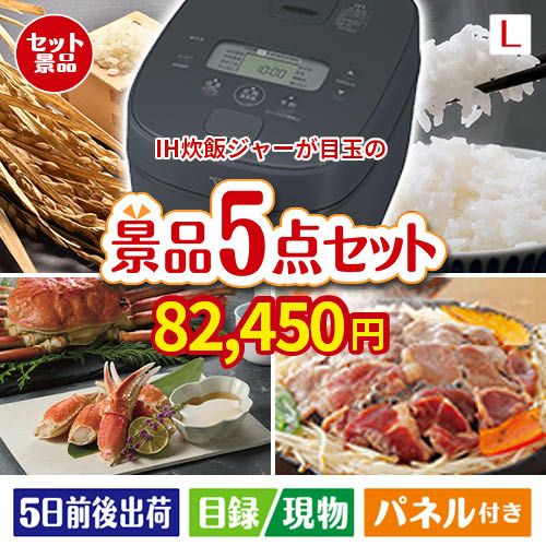 IH炊飯ジャーが目玉の家族が喜ぶ景品5点セットL
