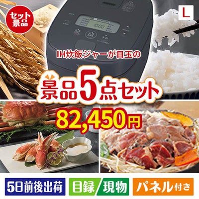 IH炊飯ジャーが目玉の家族が喜ぶ景品5点セットL