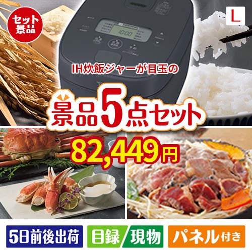 IH炊飯ジャーが目玉の家族が喜ぶ景品5点セットL
