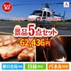 ヘリコプタースカイクルーズが目玉のお肉で贅沢な味わいを楽しめる景品5点セットA