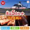 ヘリコプタースカイクルーズが目玉のお肉で贅沢な味わいを楽しめる景品5点セットA