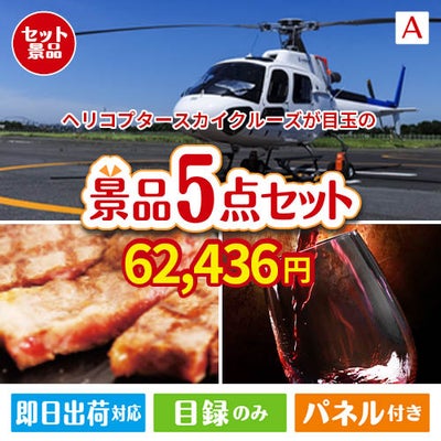 ヘリコプタースカイクルーズが目玉のお肉で贅沢な味わいを楽しめる景品5点セットA