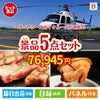 ヘリコプタースカイクルーズが目玉の本格グルメとスイーツが詰まった景品5点セットB