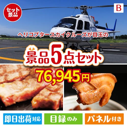 ヘリコプタースカイクルーズが目玉の本格グルメとスイーツが詰まった景品5点セットB